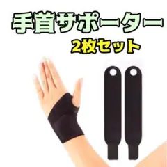手首サポーター 黒 2枚セット 補助 リハビリ スポーツ 腱鞘炎 トレーニング