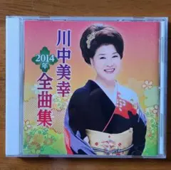 川中美幸 2014年全曲集