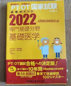 PTOT国家試験必修ポイント2022