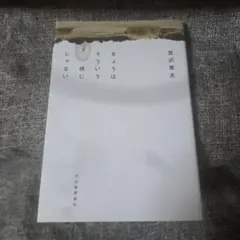 きょうはそういう感じじゃない