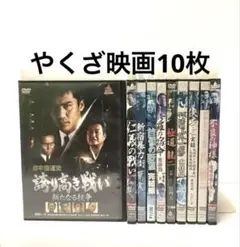 やくざ映画DVD10枚セット②