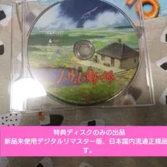 ハウルの動く城 DVD特典ディスクのみ 新品未使用デジタルリマスター版