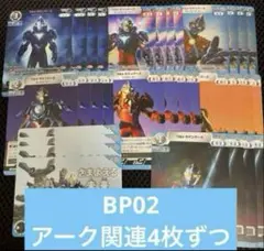 ウルトラマンカードBP02 ウルトラマンアーク関連4枚ずつ