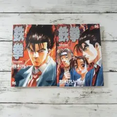鉄拳　全2巻　鈴木けい一
