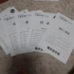 中２　千葉　合判テスト　京葉学院