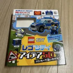 レゴシティ アイデア50 パトカーで追いかけろ!