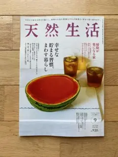 天然生活 2025 9月号