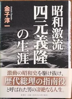 昭和激流 四元義隆の生涯/金子淳一【著】