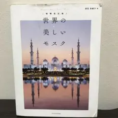 世界の美しいモスク 増補改訂版　株式会社　エスクナレッジ