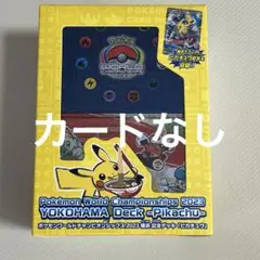 ポケモンカード　横浜デッキピカチュウ　カードなし　サプライのみ