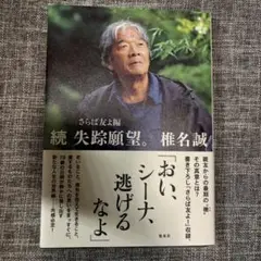 続 失踪願望。 さらば友よ編