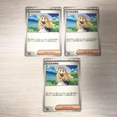 ポケモンカード　リーリエの決心　ノーマルサポート　3枚　U