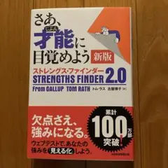 さあ、才能(じぶん)に目覚めよう 新版 ストレングス・ファインダー2.0