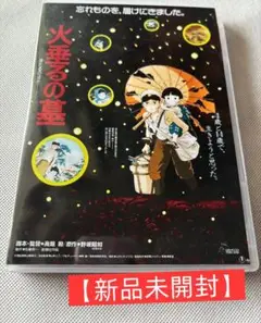 【新品・未開封】火垂るの墓 DVD アニメ