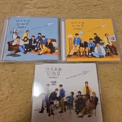 なにわ男子 コイスルヒカリ 3枚セット