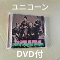 イーガジャケジョロ / ユニコーン (DVD付)