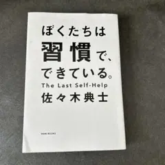 ぼくたちは習慣で、できている。