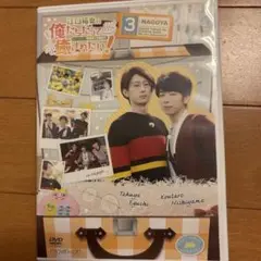 江口拓也の俺たちだってもーっと癒やされたい！ 特装版 3
