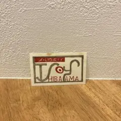 蔵書票　恩地孝四郎　エクスリブリス