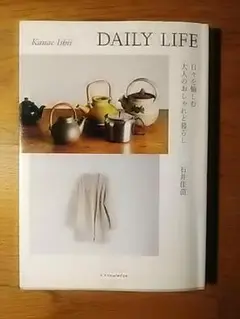書籍　「DAILY LIFE　日々を愉しむ大人のおしゃれな暮らし」送料無料