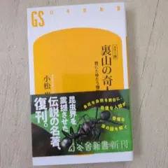 カラー版 裏山の奇人 野にたゆたう博物学