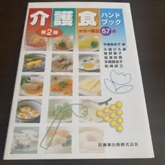 介護食ハンドブック : カラー献立57点