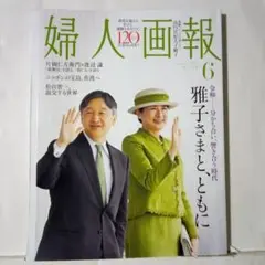 婦人画報 6月号 2025年