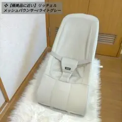 ❖【極美品に近い】リッチェル　メッシュバウンサー/ライトグレー
