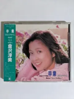 倉沢淳美　激レア　廃盤　「卒業 ほほえみがえし」　シール帯　オリジナル　当時物