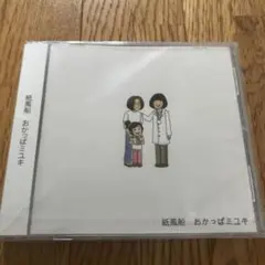 紙風船 おかっぱミユキ 【3曲入りCD】