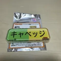 パワフルプロ野球×ジャイアンツ　アクリルバッジ キャベッジ選手