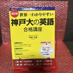 神戸大の英語 合格講座 改訂版