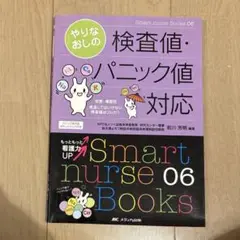 やりなおしの検査値・パニック値対応 疾患・場面別 見逃してはいけない検査値はコ…