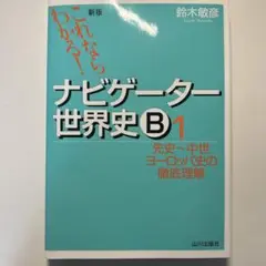 ナビゲーター世界史B : これならわかる! 1 (先史～中世ヨーロッパ史の徹底…
