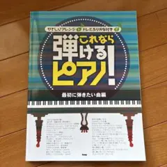 これなら弾けるピアノ! 最初に弾きたい曲編