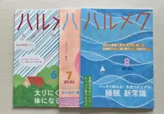 美品ハルメク 2025年6月号 7月号 8月号 セット