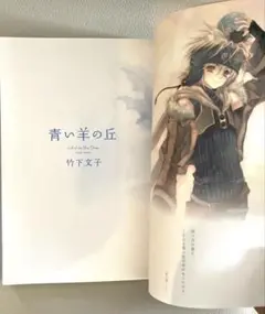 青い羊の丘　竹下文子