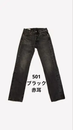 LEVI’S 501 ブラック 赤耳