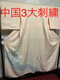 【至宝品】●中国3大刺繍●訪問着●相良刺繍●暈し染め●