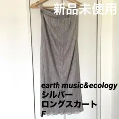 【新品未使用】earth music&ecology シルバー　ロングスカート