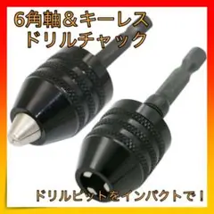*ドリルチャック キーレス インパクトドライバー
