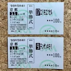 馬券・エリモエクセル(1999年 エリザベス女王杯)