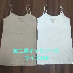【未使用】女の子用キャミソール2枚セット（ベージュ・ホワイト）