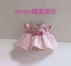 tmon様追加分
