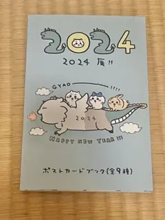 ちいかわ 2024 辰！！ ポストカードブック ちいかわの森 ポストカードブック