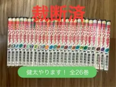 【裁断済】健太やります! 全26巻セット 満田拓也　全巻