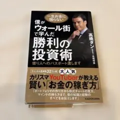 僕がウォール街で学んだ勝利の投資術 億り人へのパスポート渡します