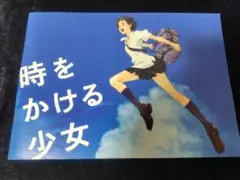 アニメ 時をかける少女 パンフレット