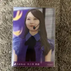 308．乃木坂46 矢久保美緒 トレカ
