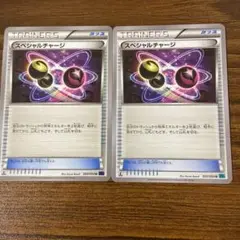 スペシャルチャージ